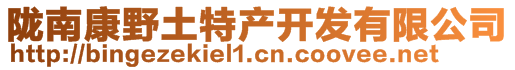 隴南康野土特產(chǎn)開發(fā)有限公司