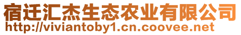 宿遷匯杰生態(tài)農(nóng)業(yè)有限公司