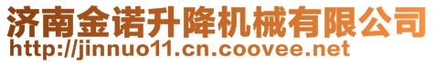 濟南金諾升降機械有限公司