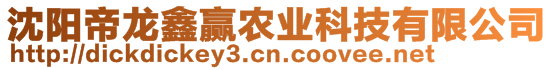 沈陽帝龍?chǎng)乌A農(nóng)業(yè)科技有限公司