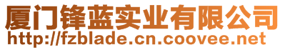 廈門鋒藍(lán)實(shí)業(yè)有限公司