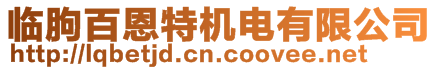 臨朐百恩特機(jī)電有限公司