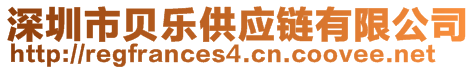 深圳市貝樂供應(yīng)鏈有限公司