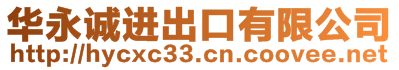 東莞市華永誠(chéng)進(jìn)出口有限公司