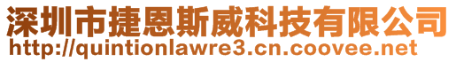 深圳市捷恩斯威科技有限公司