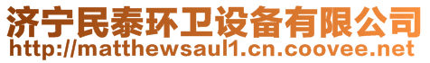 濟寧民泰環(huán)衛(wèi)設備有限公司