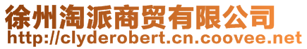 徐州淘派商貿有限公司
