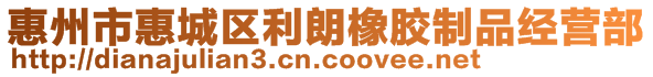 惠州市惠城區(qū)利朗橡膠制品經(jīng)營部