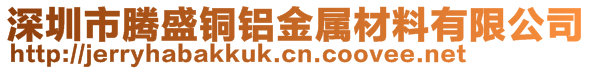 深圳市騰盛銅鋁金屬材料有限公司