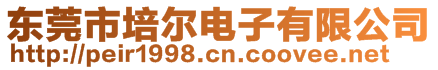 東莞市培爾電子有限公司