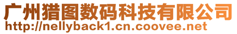 廣州獵圖數(shù)碼科技有限公司