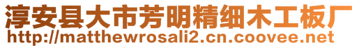 淳安縣大市芳明精細木工板廠