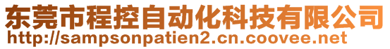 東莞市程控自動(dòng)化科技有限公司