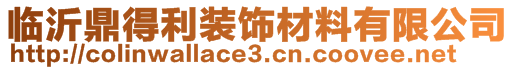 臨沂鼎得利裝飾材料有限公司