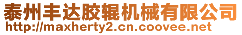 泰州豐達膠輥機械有限公司