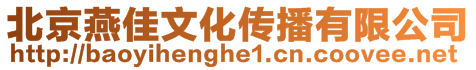 北京燕佳文化傳播有限公司