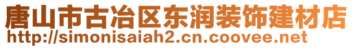 唐山市古冶區(qū)東潤裝飾建材店