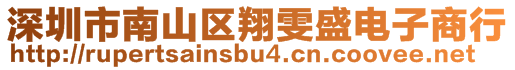 深圳市南山區(qū)翔雯盛電子商行