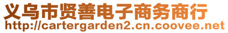 義烏市賢善電子商務(wù)商行