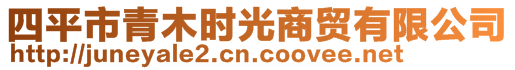 四平市青木時(shí)光商貿(mào)有限公司