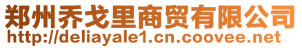 鄭州喬戈里商貿(mào)有限公司