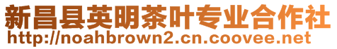 新昌縣英明茶葉專業(yè)合作社