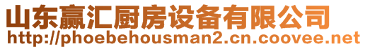 山東贏匯廚房設備有限公司