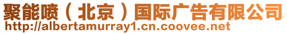 聚能噴（北京）國(guó)際廣告有限公司