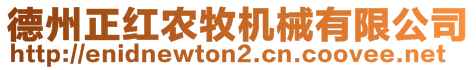 德州正紅農(nóng)牧機(jī)械有限公司