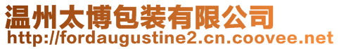 溫州太博包裝有限公司