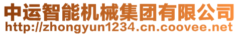 中運(yùn)智能機(jī)械集團(tuán)有限公司