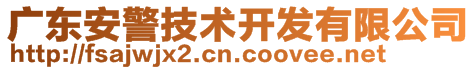 廣東安警技術開發(fā)有限公司