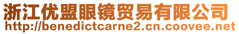 浙江優(yōu)盟眼鏡貿(mào)易有限公司