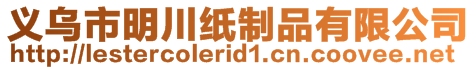 義烏市明川紙制品有限公司