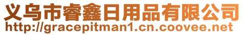 义乌市睿鑫日用品有限公司