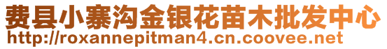 費(fèi)縣小寨溝金銀花苗木批發(fā)中心