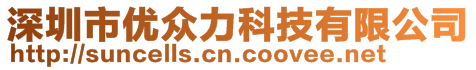 深圳市優(yōu)眾力科技有限公司