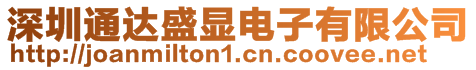 深圳通達盛顯電子有限公司