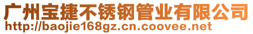 廣州寶捷不銹鋼管業(yè)有限公司