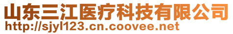 山東三江醫(yī)療科技有限公司