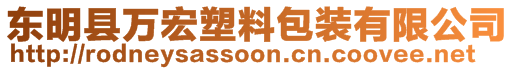 東明縣萬宏塑料包裝有限公司