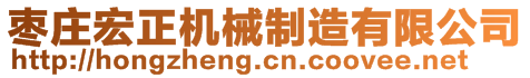 棗莊宏正機械制造有限公司