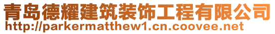 青島德耀建筑裝飾工程有限公司