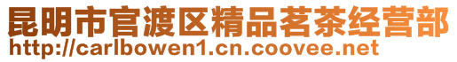 昆明市官渡區精品茗茶經營部