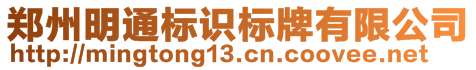 鄭州明通標(biāo)識標(biāo)牌有限公司