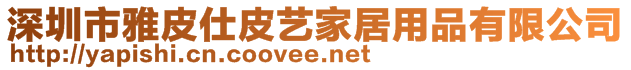 深圳市雅皮仕皮艺家居用品有限公司