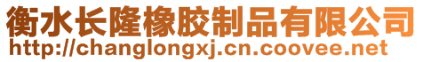 衡水長隆橡膠制品有限公司