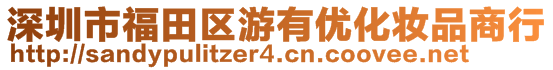 深圳市福田區(qū)游有優(yōu)化妝品商行