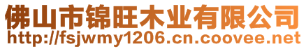 佛山市锦旺木业有限公司