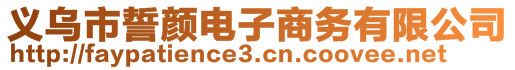 義烏市誓顏電子商務(wù)有限公司